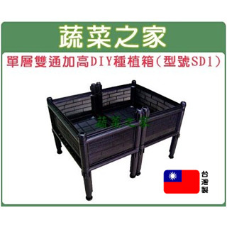 【蔬菜之家滿額免運】單層雙連通加高DIY種植箱│一般透氣款(型號SD1) / 不織布款(型號SD1+)-共2款 栽培箱