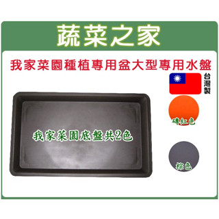 【蔬菜之家滿額免運】我家菜園大型種植盆專用水盤(塑膠加強材質)磚紅色、棕色 花盆水盤 塑膠水盤