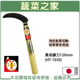 【蔬菜之家滿額免運】萬用鐮刀120mm(HT-1030)(日本進口)鋤草 鋸草 割草 鐮刀 除草