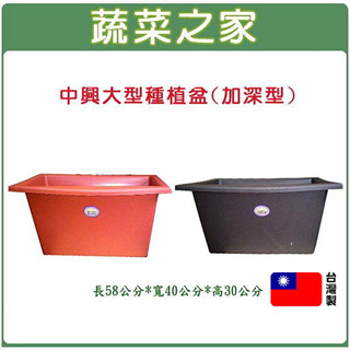 【蔬菜之家滿額免運】忠興我家菜園大型種植盆(加深型)磚紅色、棕色 蔬菜箱 蔬菜盆 種植箱 栽培盆 蔬菜盆
