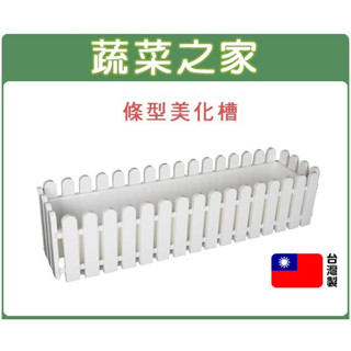 【蔬菜之家滿額免運】條型美化槽-白色-大│柵欄式花盆 造型花盆 花槽 長花槽 種菜盆 園藝裝飾 室內裝飾 盆底無洞
