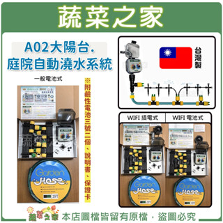 【蔬菜之家滿額免運】A02大陽臺.庭院自動澆水系統(一般電池式/WIFI電池式/WIFI插電式)自動澆水器.自動撒水器