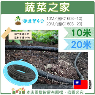 【蔬菜之家滿額免運】滲透管(滲水管,氣泡管)4分 10M/捆、20M/捆(園藝水管、溫室灑水)