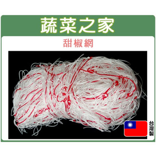 【蔬菜之家滿額免運】甜椒網(四方網目)6尺X50公尺臺灣製造-孔徑20cm.攀藤網.爬藤網.