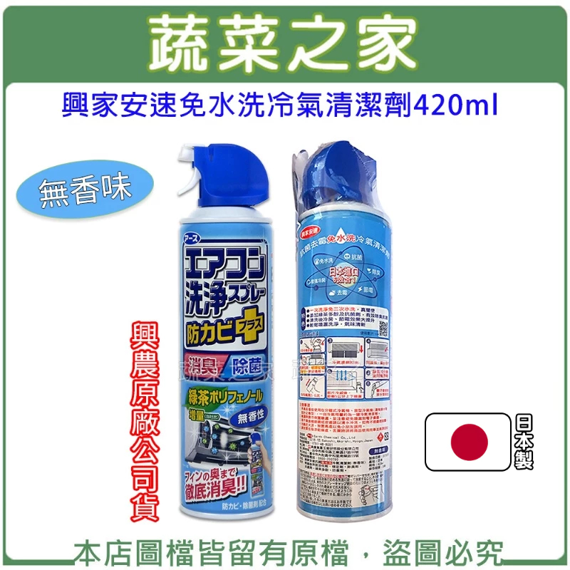 【蔬菜之家滿額免運】興家安速免水洗冷氣清潔劑420ML(無香味)(興農原廠公司貨)//清洗後冷房、節電效果