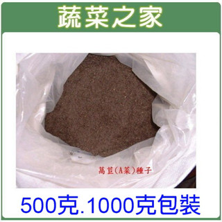 【蔬菜之家滿額免運】500克.1000克包裝-食用萵苣(A菜)種子(台大配方.中興配方萵苣子.無藥劑)