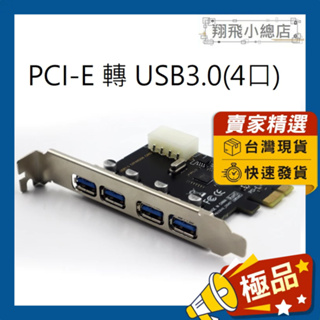 &翔飛小總店&PCI-E 轉 USB3.0 PCI-E 轉接卡 擴充卡 機箱內部零件 機箱孔數擴充 介面卡 高速USB卡