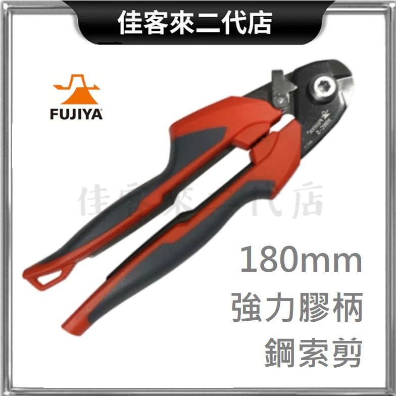 含稅 台灣公司貨 HWC-5 強力 膠柄 鋼索剪 180mm FUJIYA 富士箭 鋼絲鉗 鋼絲剪 鐵線鉗 老虎鉗 鉗子