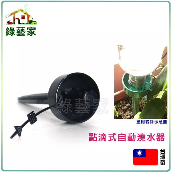 點滴式自動澆水器 灑水器 撒水器 滴水器 寶特瓶滴水器 自動出水【綠藝家】