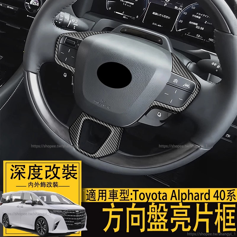 適用24年式 豐田 ALPHARD 埃爾法 阿法 40系 方向盤亮片 方向盤裝飾亮片 方向盤飾框 方向盤裝飾框 裝飾配件