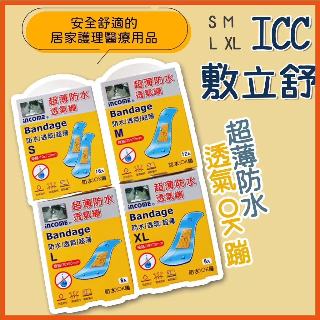 -Icc INCOME 敷立舒-超薄防水透氣OK蹦 S(16入).M(12入).L(8入).XL(6入)