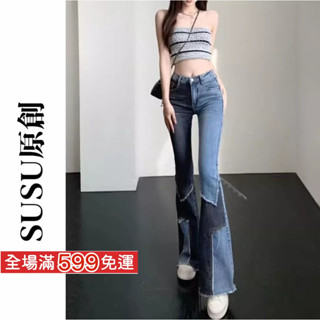 【SUSU原創】辣妹來了❤️‍🔥高個子 拼接風 超彈力 喇叭褲 長褲 丹寧褲 顯瘦 復古 拼接牛仔褲 8333