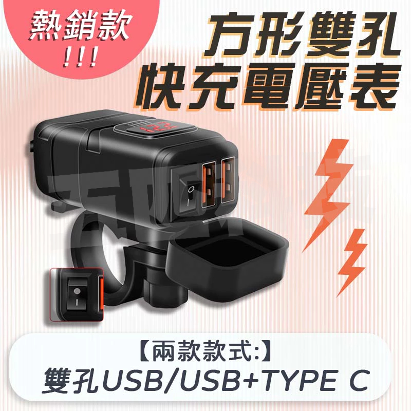 PD+QC3.0 快充USB 電壓顯示 機車 USB車充+電壓表 防水 機車小U/摩托車/手機充電/快充/汽機車充電/