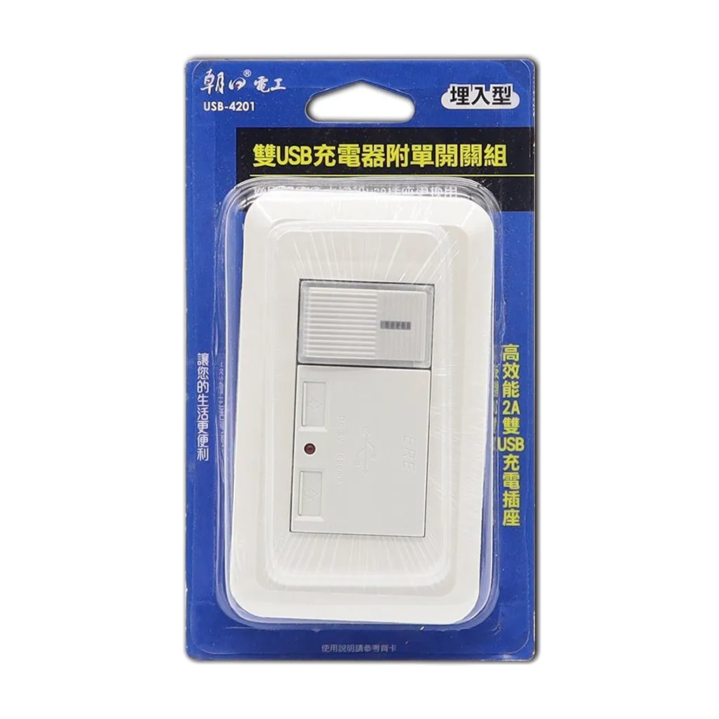 朝日電工 USB-4201 埋入式雙USB插座面板 附開關 USB模組 插座模組 USB面板 蓋板