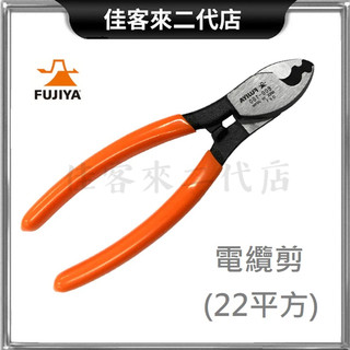 含稅 台灣公司貨 GCC-150 電纜剪 22平方 FUJIYA 富士箭 電纜鉗 銅線剪 電纜剪 IV線剪 剪鉗 剪 鉗