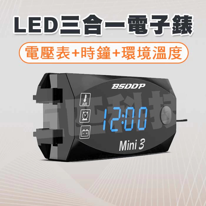 【快速出貨 現貨】LED 三合一 電壓錶+時間表+溫度表 電壓顯示 電壓表 防水防塵 電子錶 溫度顯示 時間顯示 12V