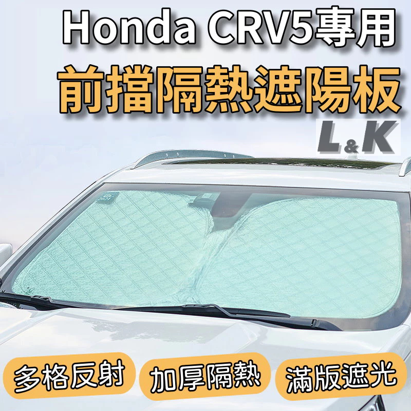 本田 HONDA CRV5 專用 前擋 加厚 滿版 遮陽板 遮陽簾 隔熱板 露營 車泊 遮陽 隔熱