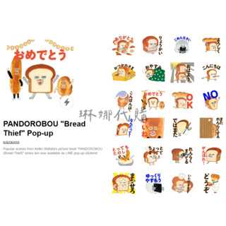 麵包小偷 LINE滿板貼圖 PANDOROBOU "Bread Thief" Pop-up 全螢幕 周邊 日本人氣插畫