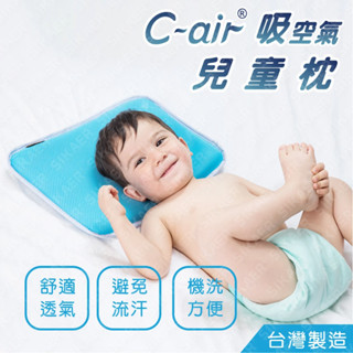 現貨【C-air】兒童枕 舒適透氣 防塵蟎 可機洗 臺灣製造 幼兒枕 寶寶枕 午睡枕 小枕頭