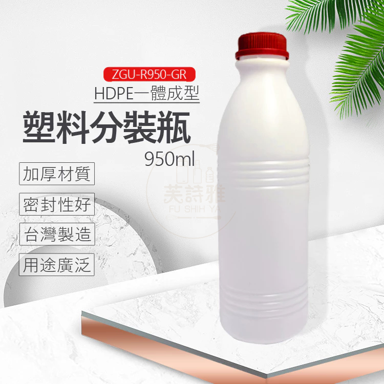 950ml牛奶瓶 分裝瓶 HDPE 塑膠瓶 【芙詩雅烘焙坊】果醬瓶 醬料罐 空罐 溶液罐 瓶器 瓶罐 罐子 透明罐 瓶子