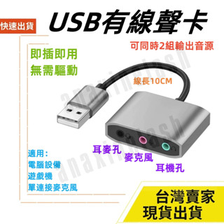 臺灣速發 音源轉接線 有線音效卡 USB 轉 3.5mm 耳機麥克風 三合一 音源線 音訊轉接 筆電 桌機 10cm 耳麥