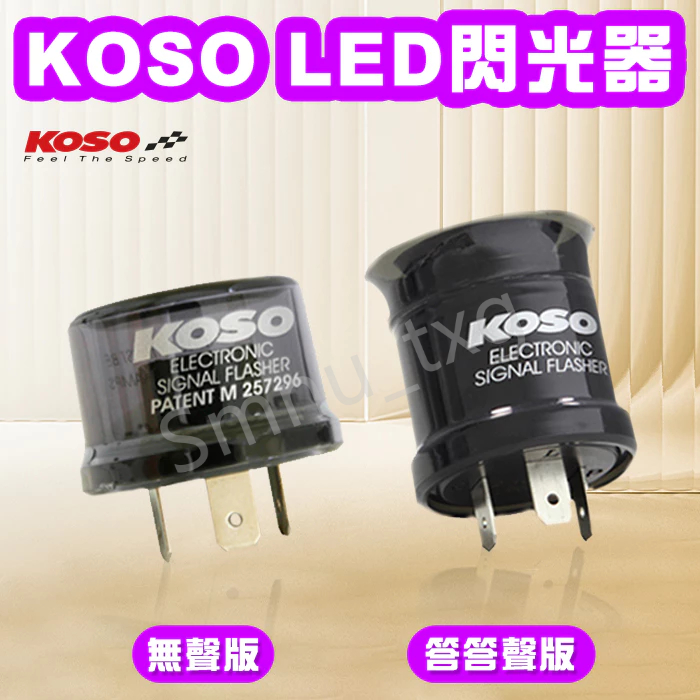 KOSO LED閃光器 LED閃爍器 LED繼電器 方向燈閃光器 方向燈閃爍器 方向燈繼電器 有聲閃爍器 防快閃 閃光器