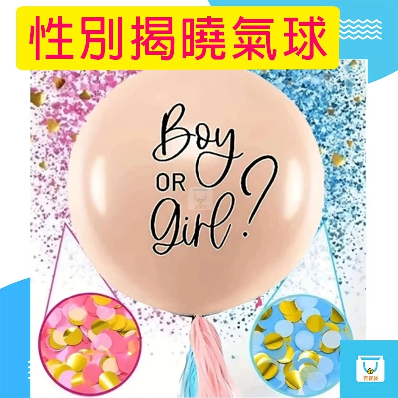 性別揭曉氣球 36吋 氣球 性別氣球 性別派對 性別揭曉派對 氣球佈置 慶生氣球 派對氣球 性別 猜性別 寶寶性別派對
