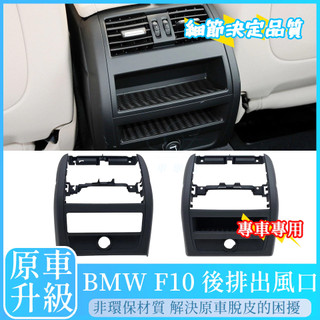 台灣賣家💥 BMW F10 F11 後出風口 5系 520 528 535 冷氣出風口總成 非環保材質 空調出風口 外框