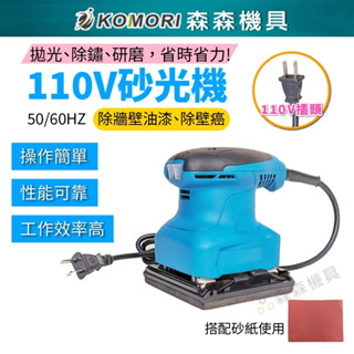 現貨【Komori森森機具】110V砂光機 電動砂紙機 散打 研磨機 磨平機 磨光機 打磨機 拋光機 膩子 牆壁 傢俱