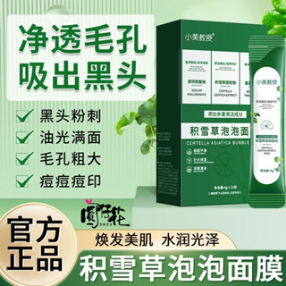 圓仔花$臺灣現貨$工廠直營直銷小美教授積雪草泡泡面膜保濕清潔收毛孔控油小氣泡自發泡塗抹面膜