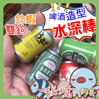 🌞秘境釣具🌈造型【釣蝦水深棒】雙勾水深棒 天平水深棒 高粱 保力達 瓦斯桶 臺啤 百威 海尼根 BAR 啤酒水深棒