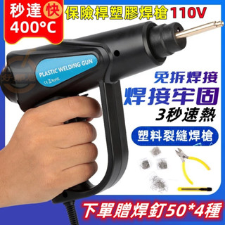 臺灣出貨 汽車保險桿塑膠焊槍 塑焊機 加熱熔器 焊接機 裝置塑焊工具 塑膠銲槍 塑膠焊接槍 塑膠焊接工具 塑膠裂縫修復機
