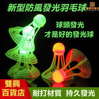 #臺灣熱銷#戶外髮光羽毛球 抗風髮亮夜光防風球 耐打尼龍球 帶LED燈夜間髮光球 夜光羽毛球