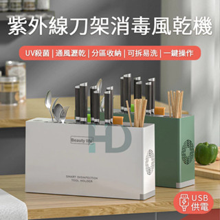 智慧消毒刀具架 多功能刀架 刀架筷子收納架 USB刀具消毒風乾機 紫外線殺菌刀架