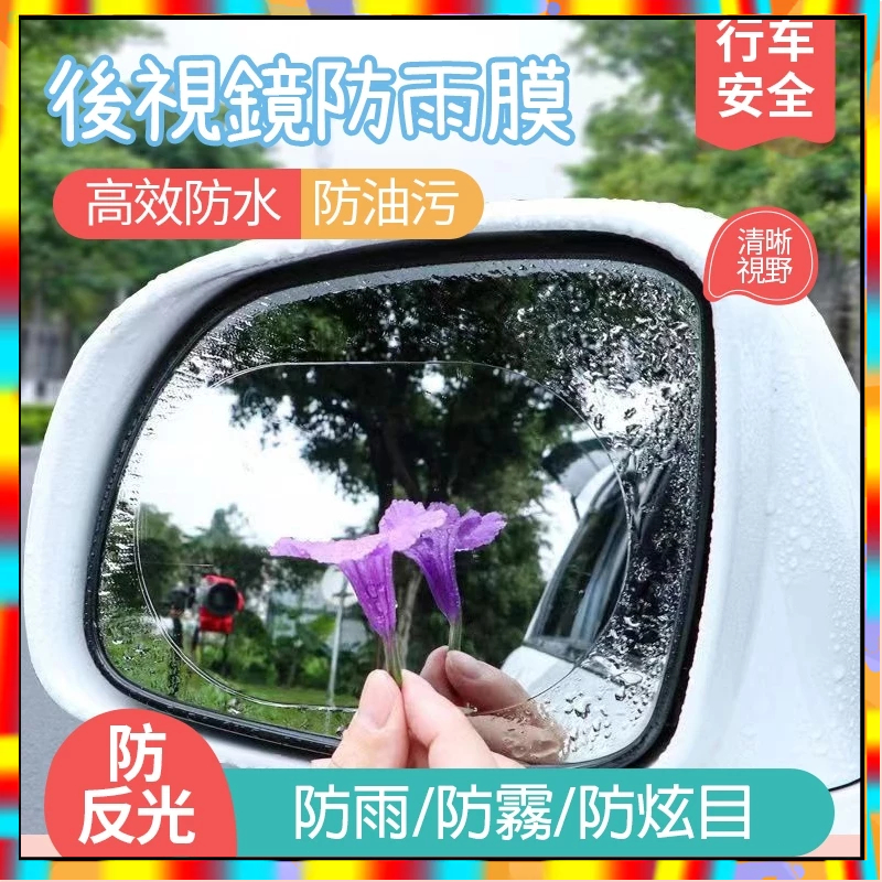 🔥12H出貨🔥後視鏡防水膜 防雨膜 防水膜 防雨貼膜 後視鏡貼  防雨貼 防水貼 後照鏡防水 後照鏡貼紙 汽車倒车镜防霧