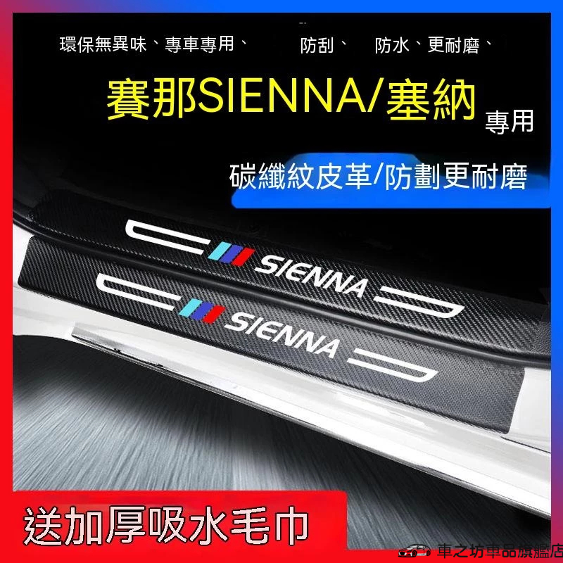 豐田sienna 車門防踢墊21-22款 sienna 專用迎賓踏板保護 碳纖維門檻 改裝裝飾配件 門檻條 後備箱後護板