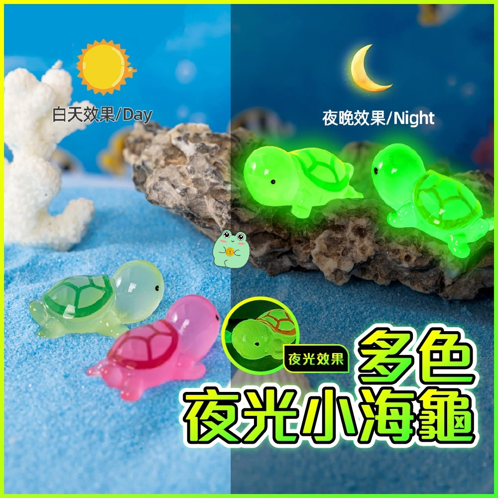 【台灣出貨】園藝造景 夜光海龜 微景觀 魚缸裝飾 夜光造景 造盆景 桌上裝飾 夜光 多肉盆栽 辦公室擺飾 蛋糕擺件