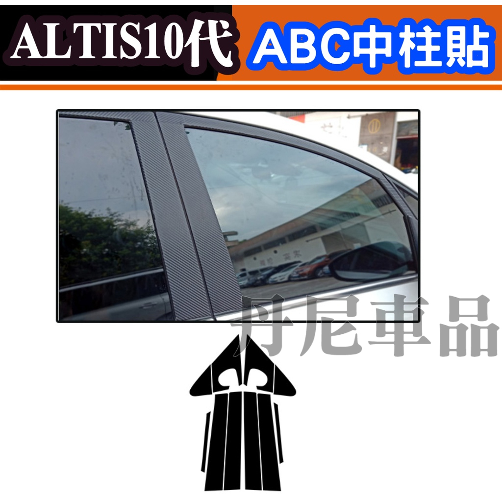 ALTIS 10代 10.5代 Z版 ABC柱 碳纖維 貼膜 A柱 B柱 C柱 ABC 卡夢 防護 10 10.5