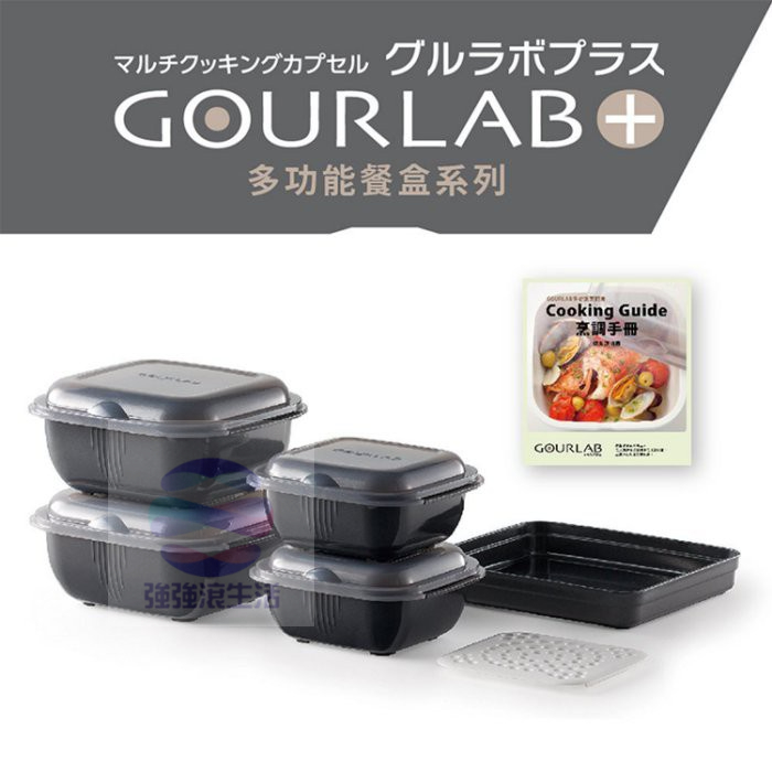 日本GOURLAB Plus 烹調盒 多功能六件組 水波爐盒 附食譜 微波加熱 強強滾市集