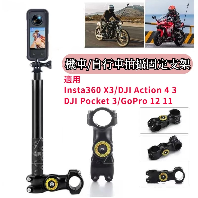 Insta360 X3 機車支架 自行車騎行支架 摩托車支架 自行車騎行支架 運動相機第三人稱固定騎行支架