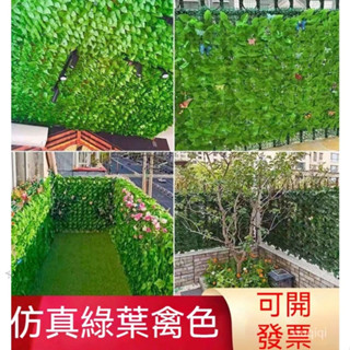 臺灣出貨 仿真植物 牆裝飾 柵欄籬笆 常青藤蔓假樹 假草 葉子陽臺遮擋 假綠葉模擬爬山虎 庭院圍欄裝飾