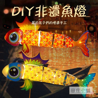 田莊小舖︱非遺錦鯉燈籠︱國潮金魚舞龍 傳統文化花燈 DIY材料包 兒童手作 親子手作 美勞 幼稚園