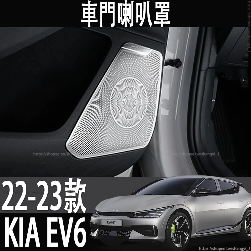 22-23款KIA EV6 車門喇叭罩裝飾蓋 優質304不銹鋼材質 韓國同步產品