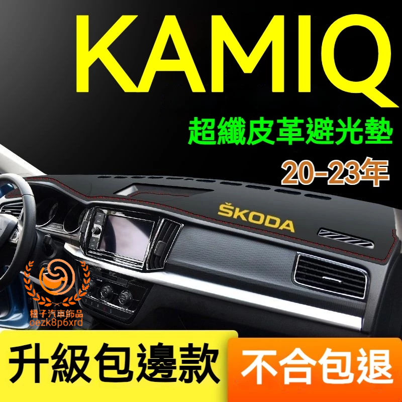 SKODA kamiq避光墊 儀錶板 kamiq車用遮光墊 隔熱墊 遮陽墊 防曬防塵 kamiq 儀表台避光墊 隔熱墊