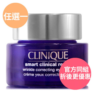 CLINIQUE倩碧 天才超緊無痕眼霜15ml - 5ml澎湃組任選 (正統公司貨)