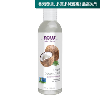 Now Solutions, 液體椰子油 (分餾椰子油), 4 fl oz (118 ml)