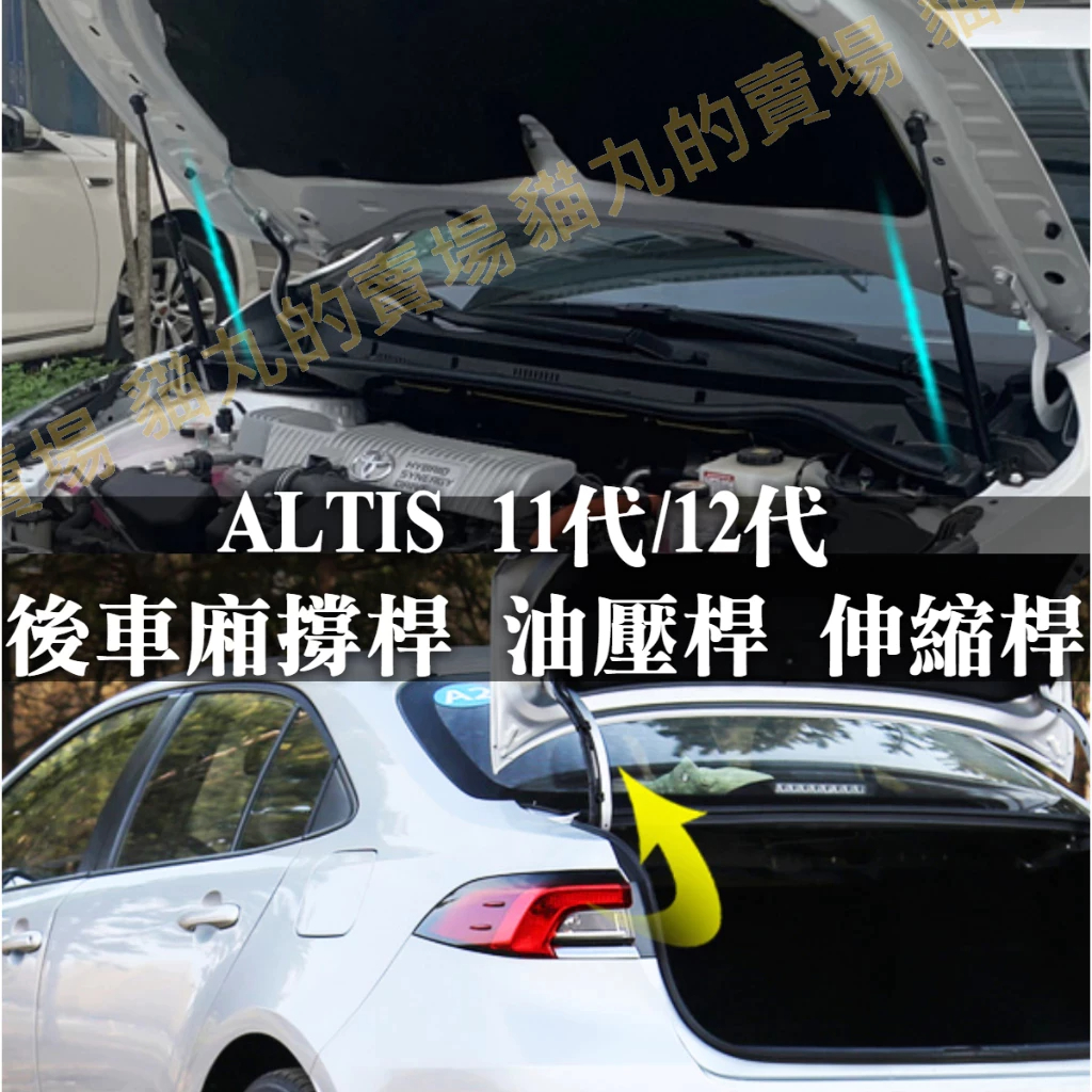 ALTIS11代 11.5代 12代 Z 後車廂 引擎蓋 撐桿 油壓桿 伸縮桿 線束護套 緩衝保護蓋 液壓桿 GR