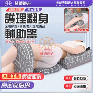 【普親養老】翻身枕 翻身輔具 翻身墊 老人用品 側身枕 翻身枕褥瘡枕 翻身輔助器 老人翻身神器 翻身護理器 老人翻身