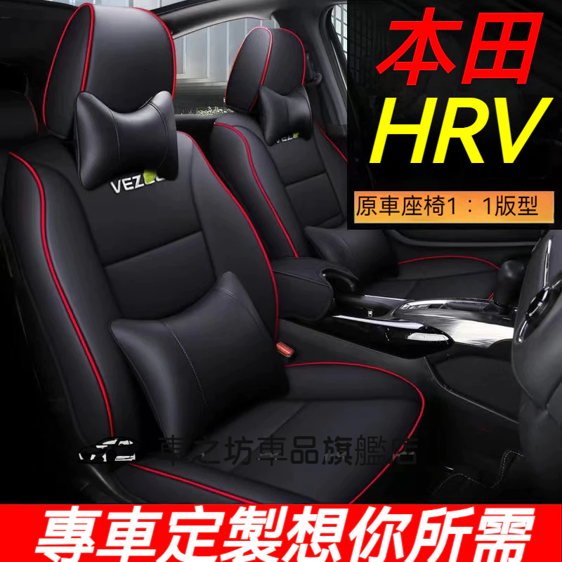 本田 HRV 座套 HRV 原車版全包圍 專車專用座椅套 四季通用 透氣耐磨高端全皮椅套 360°全包圍座套