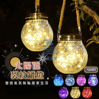 30高亮燈珠 太陽能裂紋燈 升級包邊 新年裝飾燈 led裂紋罐燈 戶外防水燈籠燈 樹燈 庭院屋簷裝飾燈 新年掛燈 庭院燈
